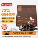 京东京造72%无糖黑巧克力100%进口纯可可脂500g减脂食品 喜糖圣诞节礼物
