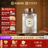 杜康 玻璃大桶 浓香型白酒 52度 5L 大桶装