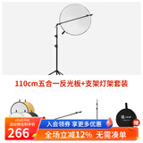 金贝（JINBEI） 五合一反光板摄影道具二合一双面补光板折叠便携挡光板控光板柔光板金银黑白柔 【五合一】110cm圆形反光板+支架+2.2m灯架