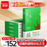 齐心（COMIX）绿尚典A3打印纸 70g 500张*5包 双面绘图纸a3复印纸 学生手抄报草稿纸 整箱2500张【热销爆款】