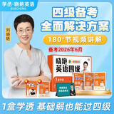 【备考2026年6月】刘晓艳英语四级单词六级单词考试真题试卷词汇书大学就这样过四六级单词保命急救班刘晓燕大雁听力写作翻译作文专项模拟题 【四级保姆套装】单词+各题型讲解+套题刷题+保命班