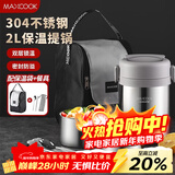 美厨（MAXCOOK）304不锈钢保温饭盒提锅2L 真空保温桶学生饭盒配餐具袋子MCTG0833