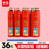 晨光（M&G）文具36色水溶性彩色铅笔学生美术填色含笔刷红筒装生日礼物AWP36811