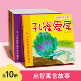 启智寓言故事全10册 0-3岁宝宝必读早教童书儿童认知早教益智绘本0-1-2-3岁亲子共读语言开发早教书籍
