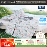 水星家纺凉席夏凉席子 1000D可水洗抑菌冰丝席A类透气二件套120cm×200cm