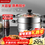 美厨（MAXCOOK）二层蒸锅 28cm不锈钢蒸锅复底可蒸可煮 燃气电磁炉通用MBZ-28