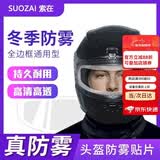 索在头盔防雾贴摩托车镜片防雾膜变色防晒防刺眼闪光灯电动车全盔半盔 加强防雾（变色款）【遮阳护眼】