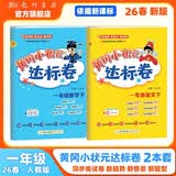 2026年春季黄冈小状元达标卷一年级下册语文数学2本套装人教版小学1年级下（套装共2册） 开学季
