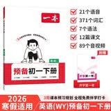 一本英语预备初一下册外研版 2026春初中英语词汇语法考点预习巩固训练寒假衔接七年级真题必刷题总复习 开学季