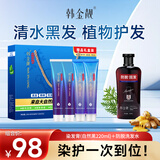 韩金靓清水黑发啫喱染发膏自然黑220ml遮白不伤发染发剂+防脱洗发水1瓶