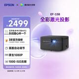 爱普生（EPSON）EF-15B 家用投影仪 3LCD高亮家庭影院智能投影机（0.62”大芯片 1000流明 激光）
