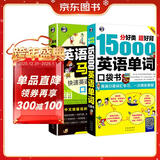 英语快速自学入门零起点口袋书：15000英语单词+英语口语马上说（套装2册、扫码赠音频)-昂秀外语