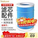 亚都（YADU）无雾加湿器滤网滤芯净化过滤配件适用SZ300-TJK302  SZ300-TJK302Pro【配件】