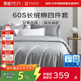 梦洁家纺60支长绒棉100%纯棉四件套床上用品全棉床单被套贡缎高端素色被罩 加大2米床