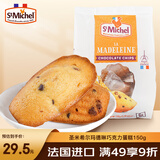 圣米希尔（St Michel）玛德琳巧克力碎蛋糕热加工糕点150g法国办公室零食小包装下午茶