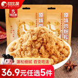 比比赞（BIBIZAN）原味肉酥松 250g鸡肉网红休闲零食家庭烘焙辅食拌饭小吃