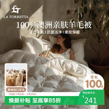 La Torretta 羊毛被子 A类抗菌100%澳洲羊毛被芯加厚双人冬被 7斤200*230cm