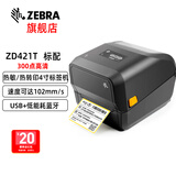 斑马ZEBRA  ZD888TA/ZD888T/ZD421CN/ZD421T标签打印机热转印条码打印机亚马逊FBA标签快递电子面单 ZD421CN 300dpi（标配版）