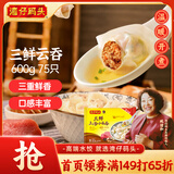 湾仔码头上汤小云吞三鲜600g75只馄饨早餐夜宵速食冷冻食品混沌