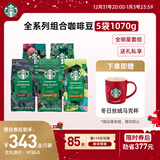 星巴克（Starbucks）精品烘焙咖啡豆多口味囤货5袋1070g 阿拉比卡豆 手冲黑咖啡口粮豆