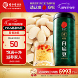 同仁堂品牌北京同仁堂白扁豆500g五谷杂粮粗粮煮粥养生粥食材礼品