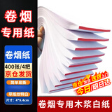 佐之寻烟纸手卷纸卷烟器专用纸400张无异味全新木浆白纸本册老人易撕 【烟纸】白色 400支 4*9.4cm