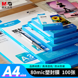 晨光（M&G）塑封膜过塑膜A4/100张 80mic透明高清 220*307mm文件照片 优质专用护卡膜过塑机塑封机膜ASC99392