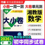 2026新版万唯大小卷七年级下册【数学湘教版】XJ同步试卷初一模拟考试复习必刷题同步教材万维