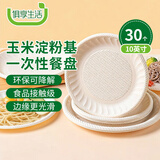 俱享生活一次性盘子玉米淀粉餐盘露营野餐盘子免洗环保餐具碟子10英寸30个