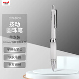 uni三菱（uni）按制圆珠笔金属杆原子笔中油笔软胶笔握 低重心白胶银杆 SXN-1000 0.7mm黑色