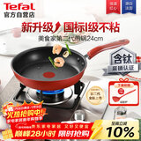 特福（Tefal）平底锅家用牛排不粘煎锅少油烟有钛煎饼锅电磁炉燃气灶通用24cm