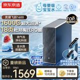 京东京造净水器家用灵犀飞跃1600  0阻垢剂 杜邦陶氏RO母婴反渗透1400G通量初始4.25L/min流速
