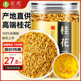 茗愿桂花茶55g精选金桂新花无熏硫纯桂花干可熬酱泡水酒喝年货节送礼