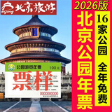 2026年北京市属公园游览年票北京市公园年票 电子票（留姓名手机号）