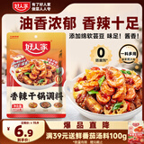 好人家香辣干锅调料 正宗四川干锅冒菜麻辣烫底料 家常快手菜调味料110g