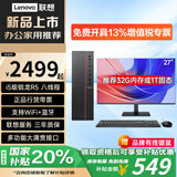 联想（Lenovo）国家补贴台式机电脑带Wi-Fi全套高性能主机生态品牌可选商务企业采购办公家用设计机箱【定制】 锐龙 5 八线程【主机】+27英寸显示器 高配 32G内存+512G固态
