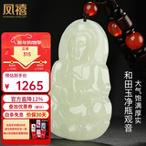 凤禧珠宝天然和田玉吊坠玉观音菩萨玉坠玉佩项链男士款生日新年礼物