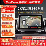 道可视360全景影像系统汽车倒车影像行车记录仪高清全景摄像头一体机 2K宽动态数字版360全车影像1440P(全国联保包安装)