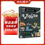 漫画万物简史：彩色插图本