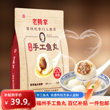 海欣老藤家福州手工480g鱼丸非遗传技艺承人监制火锅食材丸子速食早餐