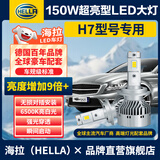 海拉（HELLA）150W汽车LED大灯H7前照灯远光/近光6500K亮白激聚光灯泡无损安装