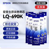 爱普生（EPSON）LQ-690K原装色带架LQ-675KT LQ-680KII 680KIII 690KII 106KF/KFII针式打印机 带架 S015555色带芯 色带芯【5支装 省心套餐】