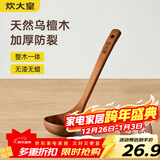 炊大皇木汤勺 乌檀木勺子 天然家用无漆无蜡木勺铲 加长柄菜勺