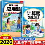 斗半匠 计算题每天10道应用题强化训练 小学数学六年级下册口算题卡计算天天练数学思维训练【2本】 开学季