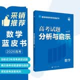 2026高考试题分析与启示 数学 必刷题高考蓝皮书 备考命题规律研究真题分析 理想树图书