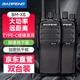 宝锋（BAOFENG）BM-X8 远距离对讲机【两只装】大功率强劲信号商用民用专业户外商业手持台