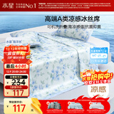 水星家纺冰丝凉席可机洗凉席宿舍冰丝席子1.2米x1.9米软凉席可折叠两件套