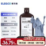ELEGOO爱乐酷光固化3D打印机耗材高精度材料405nm波长LCD通用刚性光敏树脂 刚性树脂 刚性光敏树脂2.0 灰色2000g
