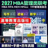 【官方直营】mba联考教材2027 管综199管理类联考综合能力考研英语二写作数学逻辑会计专硕考试在职研究生考试高分指南mem mpacc mpa工商管理 工程管理 公共管理 图书情报 会计专硕审计 