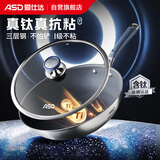 爱仕达（ASD）炒锅真钛0氟涂层不粘炒锅含钛无氟涂层炒菜锅32cm燃气电磁炉通用